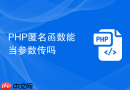PHP匿名函数能当参数传吗