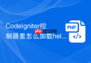 CodeIgniter控制器里怎么加载helper