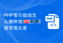 php索引数组怎么删除指定值并保留其他元素