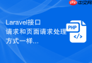 laravel接口请求和页面请求处理方式一样吗