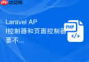 laravel api控制器和页面控制器要不要分开