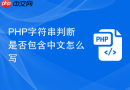 php字符串判断是否包含中文怎么写