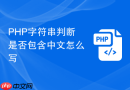 PHP字符串判断是否包含中文怎么写