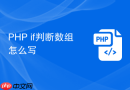 PHP if判断数组怎么写