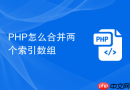 php怎么合并两个索引数组