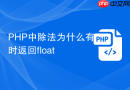 PHP中除法为什么有时返回float