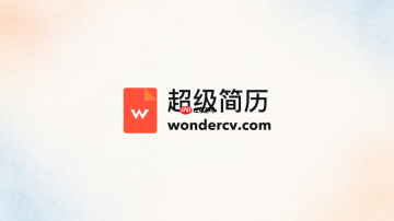 超级简历官网在线地址 超级简历网页版登录入口