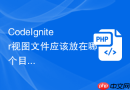 CodeIgniter视图文件应该放在哪个目录