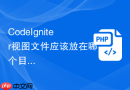 codeigniter视图文件应该放在哪个目录