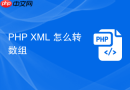 PHP XML 怎么转数组