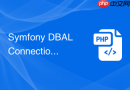 Symfony DBAL Connection怎么使用