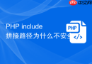 php include拼接路径为什么不安全