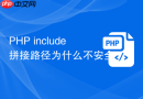 PHP include拼接路径为什么不安全