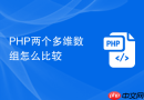 PHP两个多维数组怎么比较