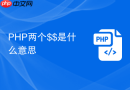 php两个$$是什么意思