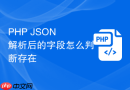 php json 解析后的字段怎么判断存在