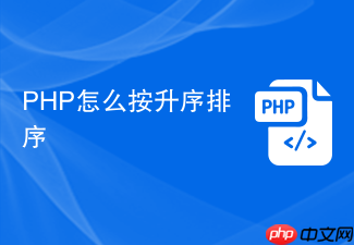 php怎么按升序排序