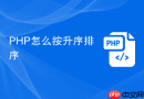 php怎么按升序排序
