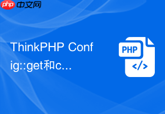 thinkphp config::get和config函数有什么区别