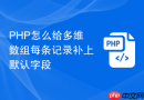 PHP怎么给多维数组每条记录补上默认字段