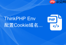 ThinkPHP Env配置Cookie域名怎么读取