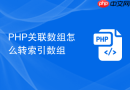 PHP关联数组怎么转索引数组