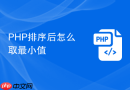 php排序后怎么取最小值