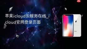 苹果icloud云服务在线_icloud官网登录页面