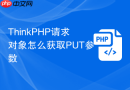thinkphp请求对象怎么获取put参数