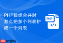 php数组合并时怎么把多个列表拼成一个列表