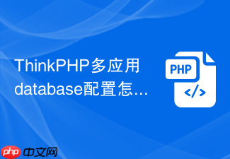 thinkphp多应用database配置怎么单独设置