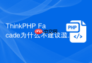 thinkphp facade为什么不建议滥用