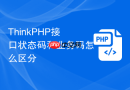 ThinkPHP接口状态码和业务码怎么区分
