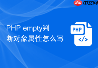 php empty判断对象属性怎么写