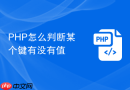 PHP怎么判断某个键有没有值