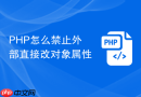 PHP怎么禁止外部直接改对象属性
