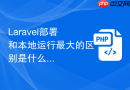 Laravel部署和本地运行最大的区别是什么