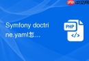 Symfony doctrine.yaml怎么设置