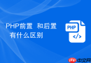 PHP前置++和后置++有什么区别
