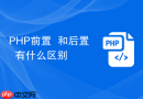 php前置++和后置++有什么区别