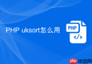 php uksort怎么用