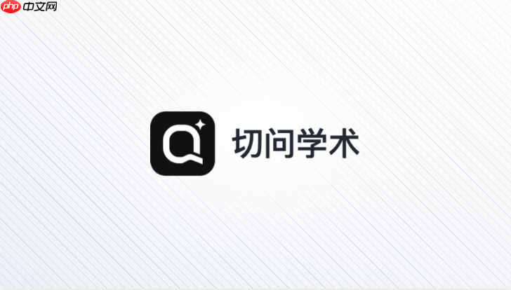 切问学术网页版访问入口 切问学术在线ai入口