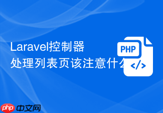 laravel控制器处理列表页该注意什么