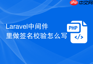 laravel中间件里做签名校验怎么写