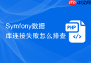 Symfony数据库连接失败怎么排查