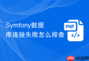 symfony数据库连接失败怎么排查