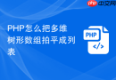 php怎么把多维树形数组拍平成列表