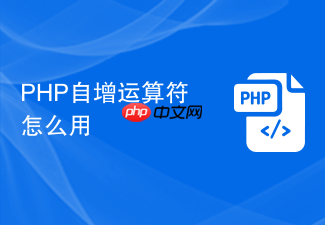 php自增运算符++怎么用