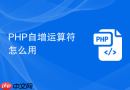 PHP自增运算符++怎么用