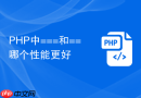 PHP中===和==哪个性能更好